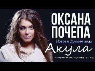 Оксана Почепа Акула  Новое и Лучшее 2022(360P).mp4