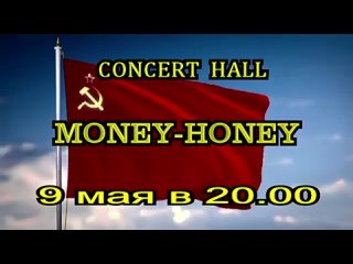 9 Мая в  в клубе MONEY HONEY шоу-программа «СДЕЛАНО В СССР»