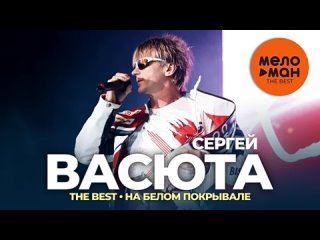 Сергей Васюта и Сладкий сон - The Best - На белом покрывале(360P).mp4
