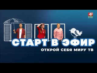 МЫ ОБЪЯВЛЯЕМ КОНКУРС «СТАРТ В ЭФИР»!