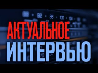 Актуальное интервью. Виктор Колотовский о качестве семян(эфир )