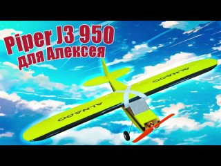 Модель самолета Piper J3 950-3 для Алексея / ALNADO