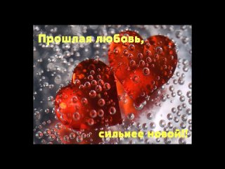 Прошлая любовь