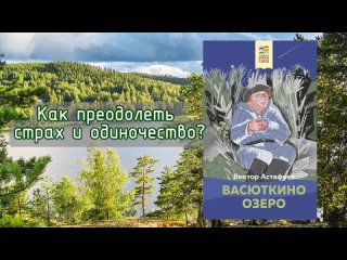 В. Астафьев и его Васюткино озеро