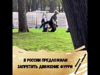 🦊В России предложили запретить движение фурри — это сообщество любителей антропоморфных животных — персонажей, которые совмещают