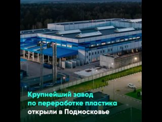 Крупнейший завод по переработке пластика открыли в Подмосковье