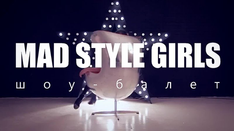 Шоу балет MAD STYLE GIRLS ( HD