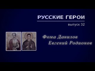 Фома Данилов и Евгений Родионов — Не отрекшиеся от Христа — #Русские_Герои