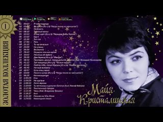 Майя Кристалинская