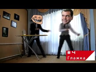 Все танцуем как  Димитрий Анатольевич!