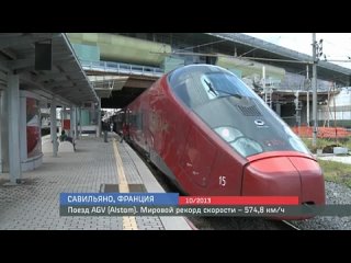 Обладатель мирового рекорда скорости  поезд AGV (Alstom) 2013 год.