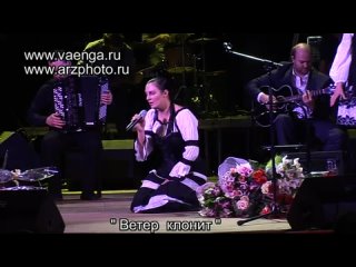 Елена Ваенга-Ветер клонит