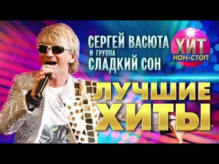 Сергей Васюта и Сладкий Сон - Лучшие Хиты(360P).mp4