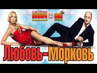 Любовь-морковь (2007) HD