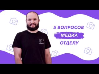 5 вопросов члену PR