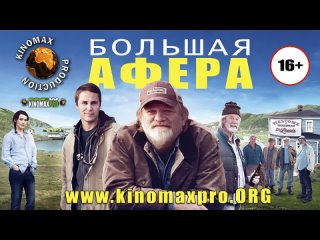 Большая афера   /   The Grand Seduction     2014