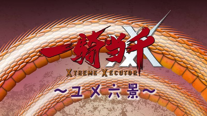 Ikkitousen: Xtreme Xecutor S3. Ikkitousen XX Six Dreams: Big Pinch!? Dangerous Game of Tag!!