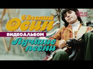 Евгений ОСИН — ЛУЧШИЕ ПЕСНИ /Видеоальбом