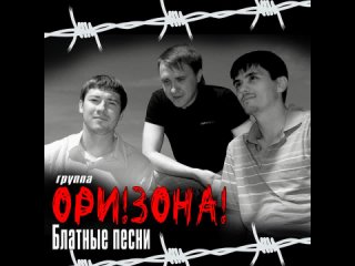 Ори!Зона! - На исходе срок