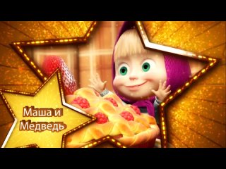 Поздравительное видео.