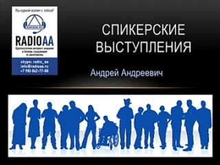 спикерское АА Андрей Андреевич. Жизнь.
