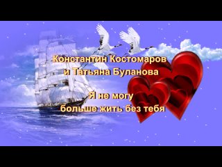 Константин Костомаров и Татьяна Буланова-Я не могу больше жить без тебя