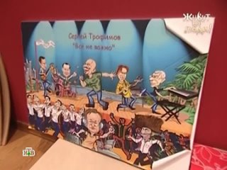 Сергей Трофимов в программе «Живут же люди!»