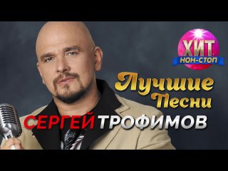 Музыка на все случаи - Сергей Трофимов - Лучшие Песни  Сборник