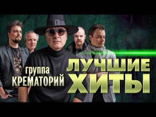 ✮ Крематорий - Лучшие хиты ✮