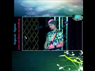 В Медяник - Послушай что скажу тебе сынок