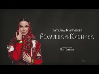 Татьяна Куртукова - Ромашка-Василёк (сл. и муз. Пётр Андреев)-360p