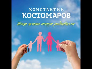 Константин Костомаров – Пока живы наши родители