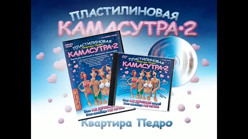 Пластилиновая Камасутра - Kama Sutra - Секс