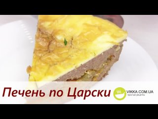 ЛЕНИВЫЙ Печеночный Торт или Печень По-Царски Очень Просто,но ВКУСНО!!!