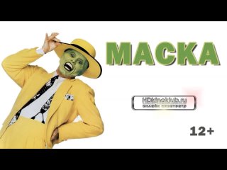 Маска / The Mask / 1994 / HD