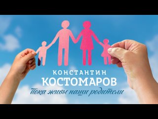 Константин Костомаров - Пока живы наши родители