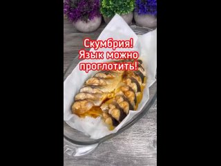 Скумбрия язык можно проглотить!!!  🔴 Ингредиенты: ➡Скумбрия свежемороженая ➡Для соуса : Соевый соус 4ст.л Сахар 1ч.л... (видео)