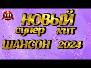 Новый Супер Хит Шансон 2024(360P).mp4