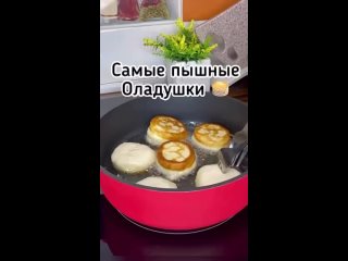 Пышные оладьи🥞   Ингредиенты: - кефир 2,5-3,2% - 500 мл - яйцо - 1 шт - соль - 1/2 ч.л - сахар - 2 ст.л - мука - 380... (видео)