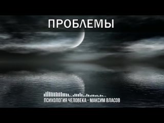 Проблемы - Решение Проблем - Как Решить Любую Проблему - Психология Человека