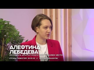 Алефтина Лебедева, основатель архитектурного бюро Красивое Место, 18.11.24