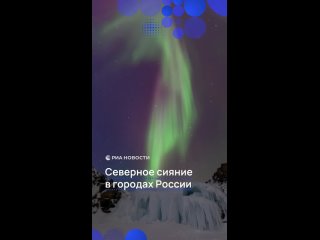 Жители нескольких регионов России сегодня ночью любовались северным сиянием. Завораживающими кадрами они поделились в... (видео)