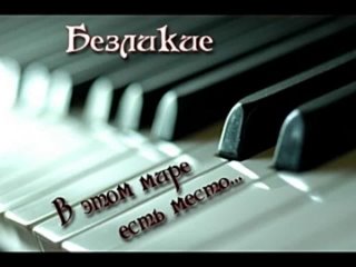 Безликие - В этом мире есть место