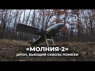 ⚡️ Вспышкой «Молнии»    Ударно-разведывательный беспилотник «Молния-2» обладает повышенными дальностью полета и... (видео)
