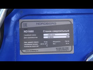 Сверлильный станок NORDBERG ND1660 (750Вт, 16 скоростей)