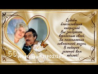 Золотая свадьба, пример необычных и оригинальных поздравлений