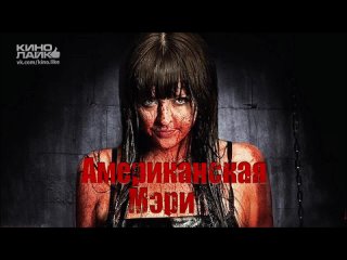 Американская Мэри / American Mary / 2012