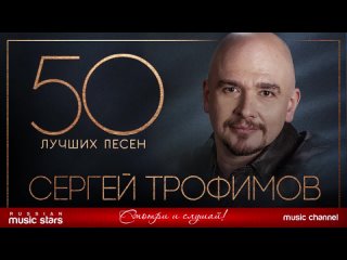Сергей Трофимов. 50 лучших песен. Самые лучшие и самые душевные хиты