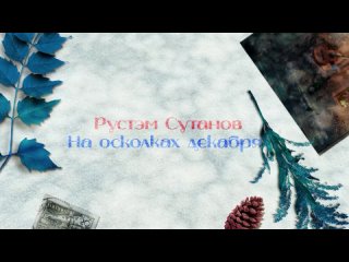 альбом НА ОСКОЛКАХ ДЕКАБРЯ - Рустэм Султанов 2024г 8 треков SmoothJazz