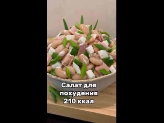 ВКУСНЫЙ БЕЛКОВЫЙ САЛАТ ВСЕГО 210 ККАЛ (видео)